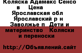 Коляска Адамакс Сенсо 2в1 › Цена ­ 7 000 - Ярославская обл., Ярославский р-н, Заволжье п. Дети и материнство » Коляски и переноски   
